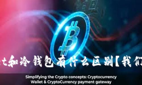 TPWallet和冷钱包有什么区别？我们来聊聊！