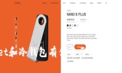 TPWallet和冷钱包有什么区别？我们来聊聊！