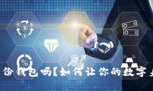 你知道TP身份钱包吗？如何让你的数字身份更安全？