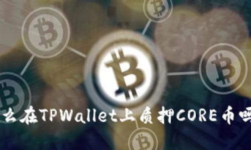 “想知道怎么在TPWallet上质押CORE币吗？看这里！”