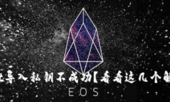 tpwallet导入私钥不成功？看看这几个解决方案！