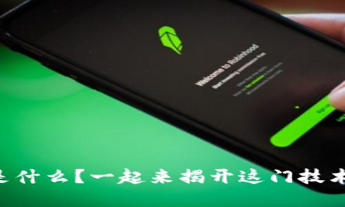 中资区块链是什么？一起来揭开这门技术的神秘面纱！