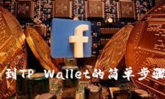 在OK交易所买币到TP Wallet的简单步骤，你准备好了
