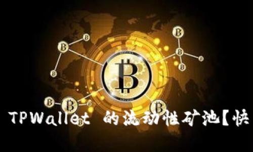 如何轻松添加 TPWallet 的流动性矿池？快来一起了解吧！