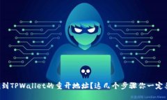 如何找到TPWallet的重开地址？这几个步骤你一定要