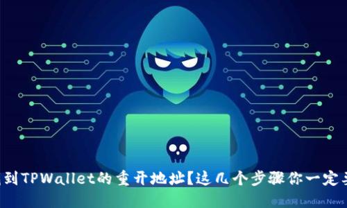 如何找到TPWallet的重开地址？这几个步骤你一定要了解！