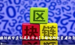 区块链拆分盘到底是什么？了解它对投资者的影