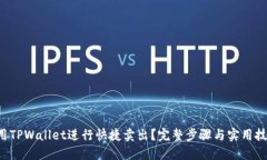 如何使用TPWallet进行快捷卖出？完整步骤与实用技