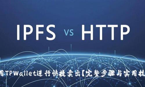 如何使用TPWallet进行快捷卖出？完整步骤与实用技巧分享！