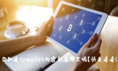 你知道tpwallet的密钥在哪里吗？快来看看！
