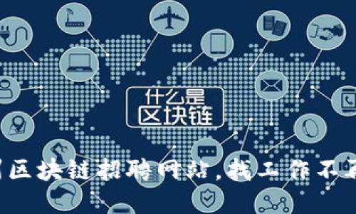 滨州区块链招聘网站，找工作不再难！