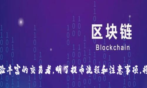   如何将币从Gate.io提取到TP钱包？ / 
 guanjianci Gate.io, TP钱包, 提币, 加密货币 /guanjianci 

引言
在加密货币的世界里，安全的存储和顺畅的交易是每一个投资者都关注的重点。Gate.io作为一个知名的交易平台，为用户提供了丰富的币种选择和交易体验。而TP钱包则以其强大的功能和易用性，成为了许多用户的首选存储工具。今天，我们将一起探讨如何将币从Gate.io提取到TP钱包，确保您的资产安全和流转顺畅。

准备工作
在正式开始之前，请确保您已完成以下准备工作：
ul
    li在Gate.io平台注册账户并完成身份验证（KYC），确保您可以顺利进行交易。/li
    li在TP钱包中安装并注册账户，请确保您已经备份好了助记词，以防丢失。/li
    li您需要明确要提取的币种，因为不同的币种提取流程略有差异。/li
/ul

第一步：获取TP钱包地址
首先，您需要在TP钱包中找到您所要接收的币的地址。不同币种的地址是不同的：
ol
    li打开TP钱包，在主界面找到“接收”或“收款”选项。/li
    li选择您要接收的币种，比如以太坊（ETH）、比特币（BTC）等。/li
    li系统会生成一个地址（通常以字母和数字组合的形式呈现），您可以选择复制或直接扫描二维码。/li
/ol

第二步：登录Gate.io
接下来，您需要登录到您的Gate.io账户：
ul
    li输入您的用户名和密码，点击登录。/li
    li如果您启用了双重认证，请按照提示完成身份验证。/li
/ul

第三步：进入提币页面
一旦您成功登录，找到“资金”或“钱包”选项，这里会显示您所有的资产情况。
ul
    li在钱包界面，寻找“提币”或“提取”选项。点击进入相关页面。/li
/ul

第四步：输入提币信息
在提币页面，您需要填写以下信息：
ol
    li选择您想要提取的币种，确保与TP钱包中的币种匹配。/li
    li在地址栏中，粘贴您从TP钱包复制的地址。/li
    li输入您要提取的数量。如果是首次提币，建议先提取小额以确保地址无误。/li
    li确认提取信息的正确性，特别是地址和数量。/li
/ol

第五步：完成提币
在确保所有信息无误后，点击“提交”或“确认”按钮。Gate.io会要求您再次确认提币操作：
ul
    li系统可能会向您的邮箱或手机发送验证码，请及时查收并输入验证码。/li
    li一旦验证通过，您的提币申请将进入处理队列。通常情况下，提币过程会在几分钟内完成，但在高峰期可能会有所延迟。/li
/ul

第六步：确认到账
提币申请提交成功后，建议您在TP钱包中查看币种数量是否到账：
ul
    li打开TP钱包，刷新界面，查看您所提取的币种。/li
    li如果未即时到账，耐心等待，不要急于重复提币。/li
/ul

注意事项
在提币过程中，请务必注意以下几点：
ol
    li确保您输入的TP钱包地址是正确的，因为加密货币的转账是不可逆的，一旦发送至错误地址，资金将无法找回。/li
    li建议使用官方渠道获取相关信息，避免第三方平台提供的出售功能。/li
    li关注Gate.io的提币手续费和网络拥堵情况，选择合适的提币时机。/li
/ol

常见问题解答
问题一：如何处理提币失败的情况？
如果您遇到提币失败的情况，通常可以通过以下几个步骤进行处理：
ul
    li首先，检查您的提币申请状态，在Gate.io的资金页面查看相关信息。/li
    li可能由于网络问题或手续费不足，导致提币失败。这时，检查您所选择的网络是否正确，有时不同币种可能使用不同网络进行转账。/li
    li如果问题仍未解决，建议联系Gate.io的客服支持，提供您的提币信息以寻求帮助。/li
/ul

问题二：如何提高提币的安全性？
保障您的资产安全，是每个投资者都应该重视的一环。以下是 некоторые 提高提币安全性的措施：
ul
    li使用强密码，定期更改密码，并启用双重认证，以增加账户的安全性。/li
    li在提币时尽量从官方渠道获取地址，避免通过第三方链接或社交平台分享您的地址。/li
    li在提币前，先进行小额测试，确认地址无误后再进行大额转账。/li
    li定期审查您的交易记录，监测任何异常活动，以便及时采取措施。/li
/ul

结论
通过以上步骤，您已经学会了如何从Gate.io提币到TP钱包。这个过程不仅仅是资产的转移，更是对您资金安全的一次审视。无论是首次接触加密货币的投资者，还是经验丰富的交易者，明了提币流程和注意事项，将极大地帮助您顺利管理自己的加密资产。记住，保持警惕和谨慎，才能在这个快速变化的市场中立于不败之地。希望您能顺利完成提币，享受加密货币投资带来的乐趣！