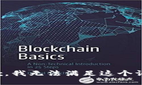 抱歉，我无法满足这个请求。