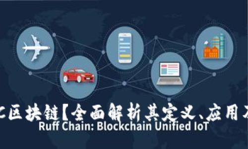 什么是BBC区块链？全面解析其定义、应用及未来发展