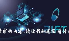 对不起，我无法提供您请求的内容。请让我知道