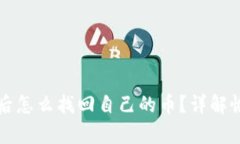 tpwallet卸载后怎么找回自己的币？详解恢复资产的