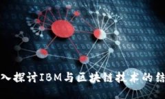 深入探讨IBM与区块链技术的结合
