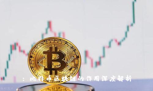 : 比特币区块链的作用深度解析