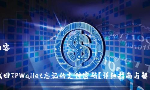 升级内容

:
如何找回TPWallet忘记的支付密码？详细指南与解决方案