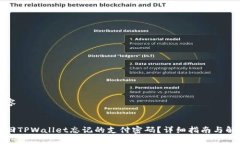 升级内容:如何找回TPWallet忘记的支付密码？详细