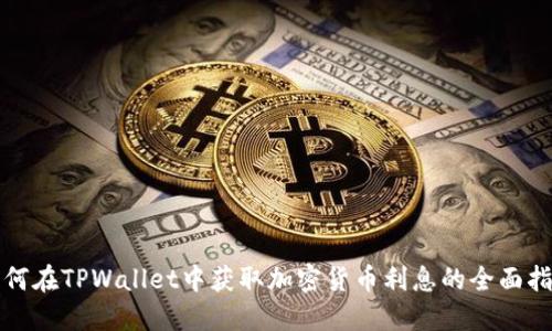 如何在TPWallet中获取加密货币利息的全面指南