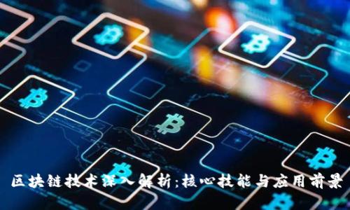 区块链技术深入解析：核心技能与应用前景
