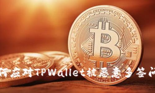 如何应对TPWallet被恶意多签问题