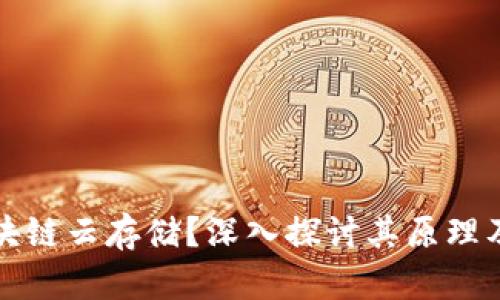 什么是区块链云存储？深入探讨其原理及应用前景