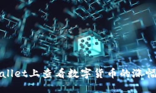 如何在TPWallet上查看数字货币的涨幅与投资趋势