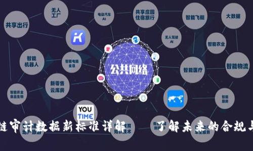 区块链审计数据新标准详解——了解未来的合规与安全