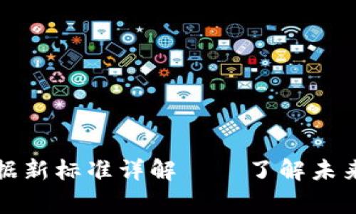 区块链审计数据新标准详解——了解未来的合规与安全