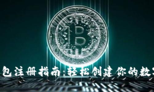 TokenPocket钱包注册指南：轻松创建你的数字资产管理工具