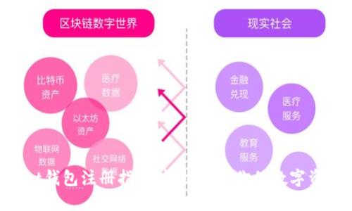 TokenPocket钱包注册指南：轻松创建你的数字资产管理工具