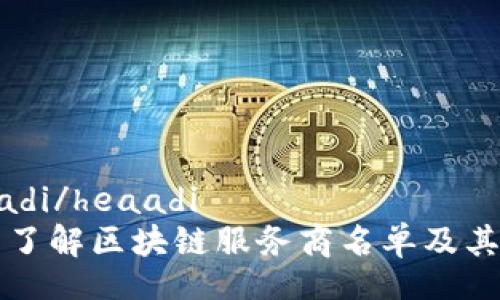 heaadi/heaadi
全面了解区块链服务商名单及其作用
