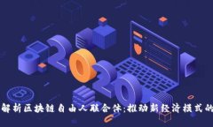 深入解析区块链自由人联合体：推动新经济模式