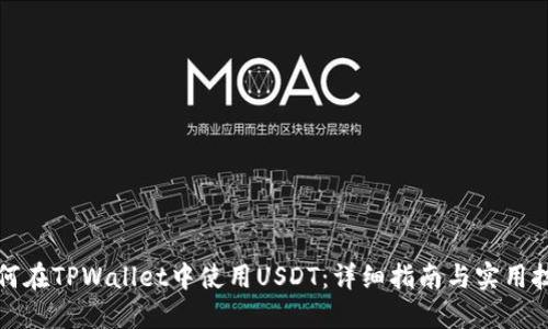如何在TPWallet中使用USDT：详细指南与实用技巧