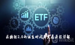 区块链2.0的诞生时间与发展历程详解