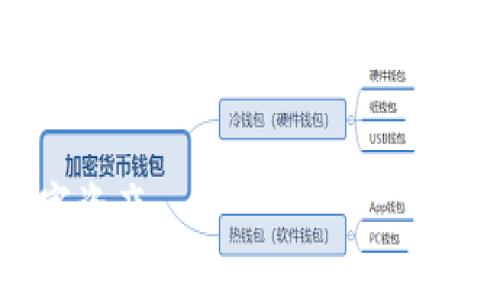   TPWallet买不了币了吗？详解现状与解决方案 / 

 guanjianci TPWallet, 买币, 数字货币钱包, 交易所 /guanjianci 

一、TPWallet简介
TPWallet 是一款相对新兴的数字货币钱包应用，它支持多种数字货币的存储与交易。由于其用户友好的界面和方便的功能，TPWallet 吸引了不少用户。钱包的安全性、易用性以及跨平台支持使其在竞争激烈的数字货币市场中获得了一席之地。不过，伴随着数字货币市场的波动，用户在使用过程中可能会遇到一些问题，比如无法购买币种。为了解释这个现象，我们必须要从多个方面进行分析。

二、TPWallet无法购买币的原因
在用户反馈中，有不少人在使用 TPWallet 买币时遇到了问题。造成这一情况的原因通常有以下几种：
1. **平台维护或升级**：TPWallet 有时会进行系统维护或版本升级。因此，在这个过程中，可能会暂时中止某些功能，包括购买数字货币。此时用户在尝试购买时，会发现无能为力。
2. **网络问题**：用户在购买币时网络连接不稳定或者遇到地区限制，都会影响购买交易的成功率。例如，有些用户可能在中国大陆使用 TPWallet，导致无法访问某些交易对。
3. **用户身份验证**：为了交易安全，TPWallet 要求用户进行身份验证。如果未完成身份验证，用户可能无法进行任何交易，包括购买数字资产。
4. **法币入口问题**：TPWallet 的某些功能可能会受到法币交易入口的限制，造成用户无法直接购买特定币种。
5. **交易对不足**：可能用户想购买的币种在 TPWallet 上并不支持，导致交易失败。

三、TPWallet买币的常见解决方案
针对 TPWallet 购买币遇到的问题，用户可以尝试以下几种解决方案：
1. **检查官方公告**：定期查看 TPWallet 的官方公告，以获取最新的维护或升级信息。如果发现系统正在维护，用户需要耐心等待服务恢复。
2. **确保网络连接稳定**：在进行交易时，尽量选择网络稳定的环境。用户可以尝试切换 Wi-Fi 或采用移动数据，以确保网络畅通。
3. **完成身份验证**：确保在 TPWallet 上完成身份验证，以获得完整的功能访问权限。通常，身份验证会要求上传身份证明及照片，用户需确保信息真实有效。
4. **选择其他法币入口**：用户可以尝试通过其他方式为 TPWallet 钱包充值法币，然后再进行买币操作。例如，可以将法币充值到其他数字货币交易所，再通过转账的方式将币转入 TPWallet。
5. **了解支持的币种和交易对**：在决定购买之前，用户可以先了解 TPWallet 中支持的币种和交易对，以避免不必要的尝试。

四、如何安全使用TPWallet进行交易
安全性对于每个数字货币用户而言都是重中之重。在使用 TPWallet 进行交易时，有几个关键措施：
1. **设置强密码**：确保钱包的密码复杂，含有字母、数字和特殊字符，以防止任何非法访问。
2. **启用二步验证**：如果 TPWallet 支持二步验证功能，用户应当务必启用。这可以为账号增加另一层安全保护，即使密码被泄露，仍然安全。
3. **定期更新应用**：保持 TPWallet 应用的最新更新，确保拥有最新的安全防护措施，以防任何潜在的安全漏洞。
4. **避免公共Wi-Fi**：在使用 TPWallet 进行交易时，尽量避免在公共 Wi-Fi 网络下进行，以免敏感信息被窃取。
5. **定期备份钱包信息**：定期将钱包的助记词和私钥备份在一个安全的地方，以防丢失。确保这些信息不会被他人获取。

五、未来的TPWallet发展趋势
随着数字货币市场的不断扩大，TPWallet 也在面临着巨大的发展机遇。未来，TPWallet 可能会有以下发展趋势：
1. **更多的功能**：TPWallet 有望在基础交易功能之外引入更多的创新功能，如流动性挖矿和去中心化金融服务等。 
2. **用户体验**：借助用户反馈，TPWallet 会不断其用户界面和使用体验，使得新用户可以更快上手使用。
3. **合作伙伴关系**：TPWallet 可能会逐步与更多的交易所和支付服务商建立合作，从而提供更多的法币充值和交易服务。
4. **提升安全性与合规性**：面对越来越严格的监管政策，TPWallet 需努力提升自身的合规性和安全性，以确保用户的资产安全。
5. **多链支持**：考虑到当前市场上各个公链的并存，TPWallet 可能会逐渐支持更多主流区块链，以吸引更多的用户。

六、可能的相关问题解答

问题1：如何在TPWallet上完成身份验证？
在 TPWallet 上完成身份验证是一个重要步骤，这不仅能确保你的账户安全，还能让你享受平台提供的所有功能。一般来说，身份验证的流程如下：
1. **登录账号**：首先打开 TPWallet，使用你的账户信息登录。\
2. **进入安全设置**：在账户设置中，找到“安全”或“身份验证”选项。\
3. **填写信息**：根据指示填写相关的个人信息，包括姓名、身份证号码、地址等。
4. **上传证件**：通常情况下，TPWallet 会要求你上传政府发放的身份文件，如身份证、护照等，需确保扫描清晰。\
5. **快递确认**：提交身份信息后，TPWallet 会对信息进行审核。审核一般需要数小时到数天，审核通过后，你会收到通知。\
6. **享受完整服务**：一旦身份验证通过，你将能进行更大额度的交易和功能使用。

问题2：TPWallet支持哪些币种？
TPWallet 的币种支持不断扩展，主要包括主流的比特币（BTC）、以太坊（ETH）、莱特币（LTC）、瑞波币（XRP）等。但具体支持哪些币种，建议用户近期查看 TPWallet 官方网站或 APP 的币种支持页面以获取最新信息。 
一般来说，钱包支持的币种是根据市场需求和团队战略决定的。TPWallet 将会根据用户反馈和市场动态逐步增加新币种的支持。 
此外，用户也可以对想要的币种进行反馈，希望团队能够加入到支持列表中。

问题3：如何安全转账到TPWallet？
在转账到 TPWallet 时，安全性是需要关注的重点。遵循以下步骤可以帮助你安全转账：
1. **确认地址**：确保你在 TPWallet 上的收款地址是最新和正确的。转账前可以先复制粘贴地址，以免手动输入错误。
2. **转账小额测试**：在进行大额转账前，可以先尝试转账小额进行测试，确保无误后再进行大额转账。
3. **使用安全网络**：在进行转账时，最好在安全的网络环境下完成，比如家庭网络，而非公共场所网络。
4. **查看交易状态**：完成转账后，可以在区块浏览器上查询交易状态，确认交易是否成功。\
5. **加强账号安全**：定期更改 TPWallet 账户密码，启用二步验证等，确保账户安全。

问题4：TPWallet的客服支持如何？
TPWallet 提供多渠道的客户支持，以解决用户在使用过程中的各种问题。通常包括以下几种：
1. **在线客服**：在 TPWallet 的官网或应用中，用户可以找到在线客服的功能，通常能快速解答常见问题。
2. **邮件支持**：用户也可以通过发送邮件的方式向客服提出问题，客服团队会在 24 小时内与您联系。
3. **社区论坛**：TPWallet还可能有官方社区平台，用户可以在论坛中与其他用户进行交流，同时寻求第三方的解决方案。
4. **社交媒体**：官方社交媒体也会发布一些最新的信息和公告，用户可以通过社交平台咨询。

问题5：TPWallet与其他数字货币钱包的比较
TPWallet虽然在市场上逐渐崭露头角，但仍然有很多其他数字货币钱包可供选择。以下是 TPWallet 与其他几种流行数字货币钱包的比较：
1. **功能差异**：不同的钱包之间，功能模块可能有很大差异。例如，有些钱包可能支持去中心化交易，有些可能注重隐私保护，而 TPWallet 相对注重用户的交易体验和安全性。
2. **用户界面**：用户体验是选择数字钱包的重要因素之一。TPWallet 拥有友好的用户界面，尤其适合新手使用，而一些较为复杂的钱包可能需要更多的学习。
3. **安全性**：安全性无疑是数字钱包尤其是加密货币钱包的核心。 TPWallet 同样升级了安全机制，比如加密私钥和多层认证，而某些老牌钱包是否能够保障用户的资产安全，也引发了不少担忧。
4. **支持的币种**：相较于某些大型交易所提供的钱包，TPWallet的币种支持相对较少，但也逐渐在扩展。因此，使用者可以根据自己需求选择适合的产品。
5. **使用费用**：不同钱包的交易费用、提现费用等也有所不同，用户需对比分析，以选择经济实惠的方案。

通过以上详细的分析和回答，相信大家对 TPWallet 当前买币的状况和未来的发展有了更全面的了解。在使用任何数字货币钱包时，始终要保持警惕并提高安全意识，以保护自己的数字资产。
