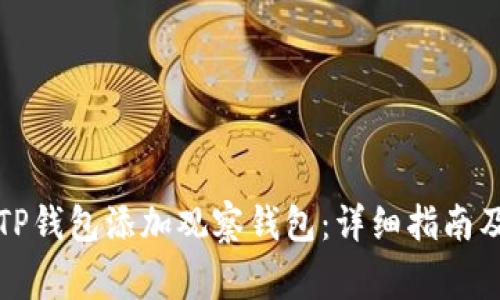 如何通过TP钱包添加观察钱包：详细指南及注意事项