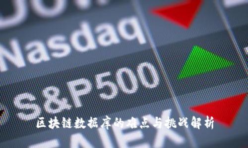 区块链数据库的难点与挑战解析
