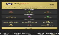 : TPWallet官网下载APP最新版本 - 安全便捷的数字钱