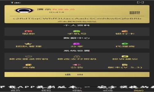 : TPWallet官网下载APP最新版本 - 安全便捷的数字钱包解决方案