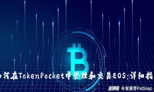如何在TokenPocket中管理和交易EOS：详细指南