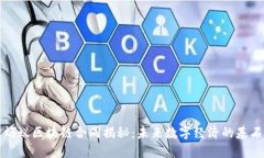 蚂蚁区块链合同揭秘：未来数字经济的基石