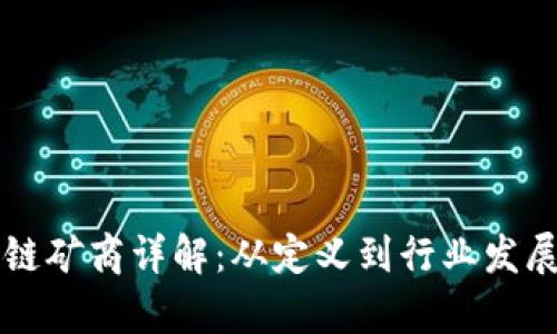 区块链矿商详解：从定义到行业发展前景