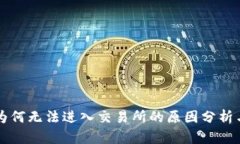 TPWallet为何无法进入交易所的原因分析与解决方案