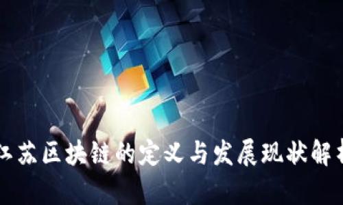 江苏区块链的定义与发展现状解析