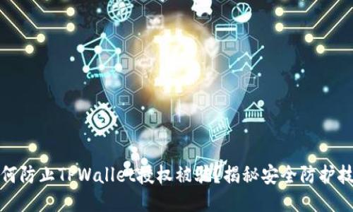 如何防止TPWallet授权被骗？揭秘安全防护技巧