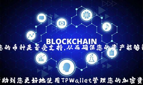 
  TPWallet自动添加持有币的解决方案与使用指南 / 

关键词：
 guanjianci TPWallet, 自动添加, 加密货币, 钱包管理 /guanjianci 

---

引言
随着区块链技术的迅猛发展，越来越多的用户开始使用加密货币钱包来管理他们的数字资产。在这个过程中，TPWallet作为一种受欢迎的数字货币钱包也越来越受到用户的青睐。然而，很多用户在使用TPWallet时会遇到一个常见的问题，那就是自动添加持有的币种功能无法正常使用。本文将深入探讨这一问题的原因及解决方案，并为您提供一份详细的使用指南。

一、TPWallet简介
TPWallet是一款集多链资产管理、DeFi服务、NFT交易于一体的多功能数字货币钱包。其简单易用的界面和强大的功能使其成为新老用户管理加密资产的理想选择。TPWallet不仅支持多种币种的管理，还提供了便捷的买卖、兑换和转账服务，帮助用户轻松应对日常交易。但在众多功能中，自动添加持有的币种的能力却常常令用户感到困惑与不满。

二、TPWallet自动添加持有币的功能分析
TPWallet的自动添加功能旨在帮助用户在初次服务时自动识别他们所持有的资产。然而，这一功能的正常运作依赖于若干因素，包括钱包的设置、网络环境和支持的链条。以下是一些可能会导致此功能失效的因素：

1. h4网络连接问题/h4
    TPWallet依赖网络连接来获取用户持有币种的信息。如果网络不稳定或存在防火墙等障碍，可能会导致无法正确显示持有的币种。

2. h4钱包版本问题/h4
    如果您的TPWallet版本过旧，可能会缺少最新的功能更新，导致自动添加持有币的功能无法使用。确保您的钱包是最新版本至关重要。

3. h4支持的链条问题/h4
    TPWallet支持多条区块链，但并不是所有的币种都在其支持列表中。如果用户持有的币种不在支持的列表中，则自动添加功能也无法正常工作。

4. h4用户隐私设置/h4
    在某些情况下，用户的隐私设置可能会限制TPWallet获取相关信息。这种情况下，需检查并调整设置来允许钱包访问必要的信息。

5. h4币种的交易状态/h4
    如果用户所持有的币种处于交易暂停状态或出现技术性问题，也可能导致自动加载失败。

三、解决TPWallet自动添加持有币的问题
了解了导致TPWallet无法自动添加持有币的诸多原因后，接下来我们将探讨解决这一问题的方法：

1. h4检查网络连接/h4
    确保您的设备连接到稳定的网络，并检查是否有防火墙或VPN设置影响了TPWallet的网络访问。

2. h4更新钱包到最新版本/h4
    前往应用商店或官方网站下载并安装TPWallet的最新版本，以确保功能与安全性得到保证。

3. h4确认币种是否在支持列表中/h4
    访问TPWallet的官方网站或相关社群，确认你所持有的币种是否在支持的链条和币种列表中。如果不在列表中，可尝试转换成其他支持的币种。

4. h4调整隐私设置/h4
    进入TPWallet的设置界面，检查是否有隐私相关的选项，确保允许钱包访问必要的信息，以便能够自动识别持有的币种。

5. h4关注币种的交易状态/h4
    定期查看您持有的币种在市场上的交易状态，如果有问题及时寻找解决方案，以免影响自动更新功能。

四、使用TPWallet的其他技巧
除了自动添加持有币的功能外，TPWallet还有许多实用的功能可以帮助用户更好地管理他们的数字资产：

1. h4多币种支持/h4
    TPWallet支持多种主流数字货币，使用户能够一次性管理所有的资产，方便快捷。

2. h4去中心化交易（DEX）功能/h4
    用户可以直接通过TPWallet进行去中心化交易，无需转账到交易所，节省了时间与交易费用。

3. h4NFT支持与交易/h4
    TPWallet支持NFT的创建和交易，使用户能够在钱包内管理他们的数字收藏。

4. h4安全设定与备份/h4
    TPWallet为用户提供多项安全设定，包括生物识别登录、钱包备份等，确保您的资产安全。

5. h4用户指南和社区支持/h4
    TPWallet还提供了详细的用户指南，并且有活跃的社区支持，用户可以在任何问题上求助。

五、常见问题解答

1. h4TPWallet适合哪些用户使用？/h4
    TPWallet适合各类用户使用，包括新手和资深的加密货币投资者。其简单的界面使得新手能够轻松上手，而多样化的功能又能满足资深用户的需求。

    新手用户可以通过TPWallet一步步了解加密货币的交易、存储和管理；而对于资深用户，TPWallet提供的去中心化交易和多链支持则能够满足其高端需求。无论是进行日常的小额交易，还是大型投资，TPWallet都能提供安全、高效的服务。

2. h4TPWallet的安全性如何？/h4
    TPWallet在安全性上采取了多种措施，例如引入生物识别技术、加密存储等，用户可以通过设置安全密码、启用双重验证等方式进一步保护他们的资产。同时，TPWallet定期进行安全审计，以修复可能存在的漏洞，确保用户的资金安全。

    此外，用户也目标不要泄露私钥和助记词，建议定期备份钱包，确保在设备丢失或软件问题发生时仍能取回资产。

3. h4TPWallet 经常更新吗？/h4
    是的，TPWallet团队会定期推出更新，以添加新功能、提升性能和修复可能的错误。这些更新通常会通过APP store和官方网站通知用户，建议用户定期检查并保持钱包的最新状态，以获得最佳使用体验。

    同时，用户可以加入TPWallet的官方社交媒体与社群，第一时间获得更新信息和使用建议。

4. h4如何反馈TPWallet使用中遇到的问题？/h4
    用户可以通过TPWallet的官方网站或社交媒体平台反馈在使用过程中遇到的问题。TPWallet的团队会定期查看用户的反馈，并尽量及时作出回复与解决方案。

    同时，也建议用户加入TPWallet的QQ群或Discord，参与社区讨论交流，将有助于获取更多的使用技巧及解决方案。

5. h4如何维护和管理我的TPWallet？/h4
    维护和管理TPWallet的关键是定期检查、备份和保持更新。用户应该确保将钱包备份至安全的位置，确保在丢失或损坏设备时可以恢复资产。

    此外，定期检查交易记录、资产状态，清理不再使用的币种，同时进行安全设置和更新，确保钱包的安全性与流畅的使用体验。

结论
针对TPWallet无法自动添加持有币的问题，用户只需关注可能导致问题的因素，并按相应方法进行解决。保持您的TPWallet在最新状态，关注网络状况，并了解您的币种是否受支持，从而确保您的资产能够得到最好的管理。同时，通过多种内置功能与社区支持，TPWallet能帮助用户实现安全、高效的加密资产管理体验。

--- 

本文围绕TPWallet的自动添加持有币的问题进行了深入探讨和解决方案提示，同时也解答了用户在使用过程中可能遇到的一些常见问题。希望这些内容能够帮助到您更好地使用TPWallet管理您的加密资产。