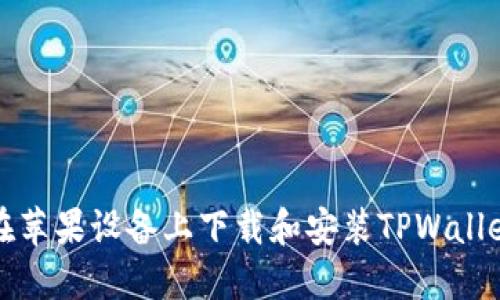 如何在苹果设备上下载和安装TPWallet软件
